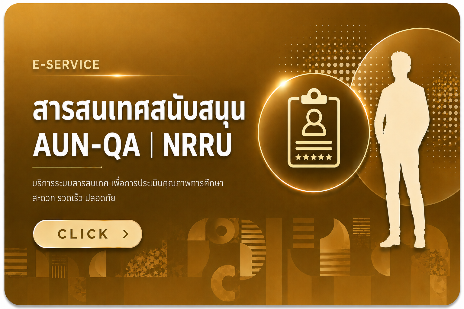 สารสนเทศสนับสนุน  AUN-QA | NRRU